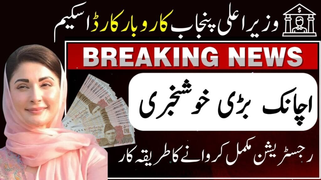 Punjab Govt Announced Karobar Card Scheme Online Registration 2025