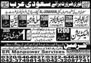Al janahain in saudi arabia jobs 2025